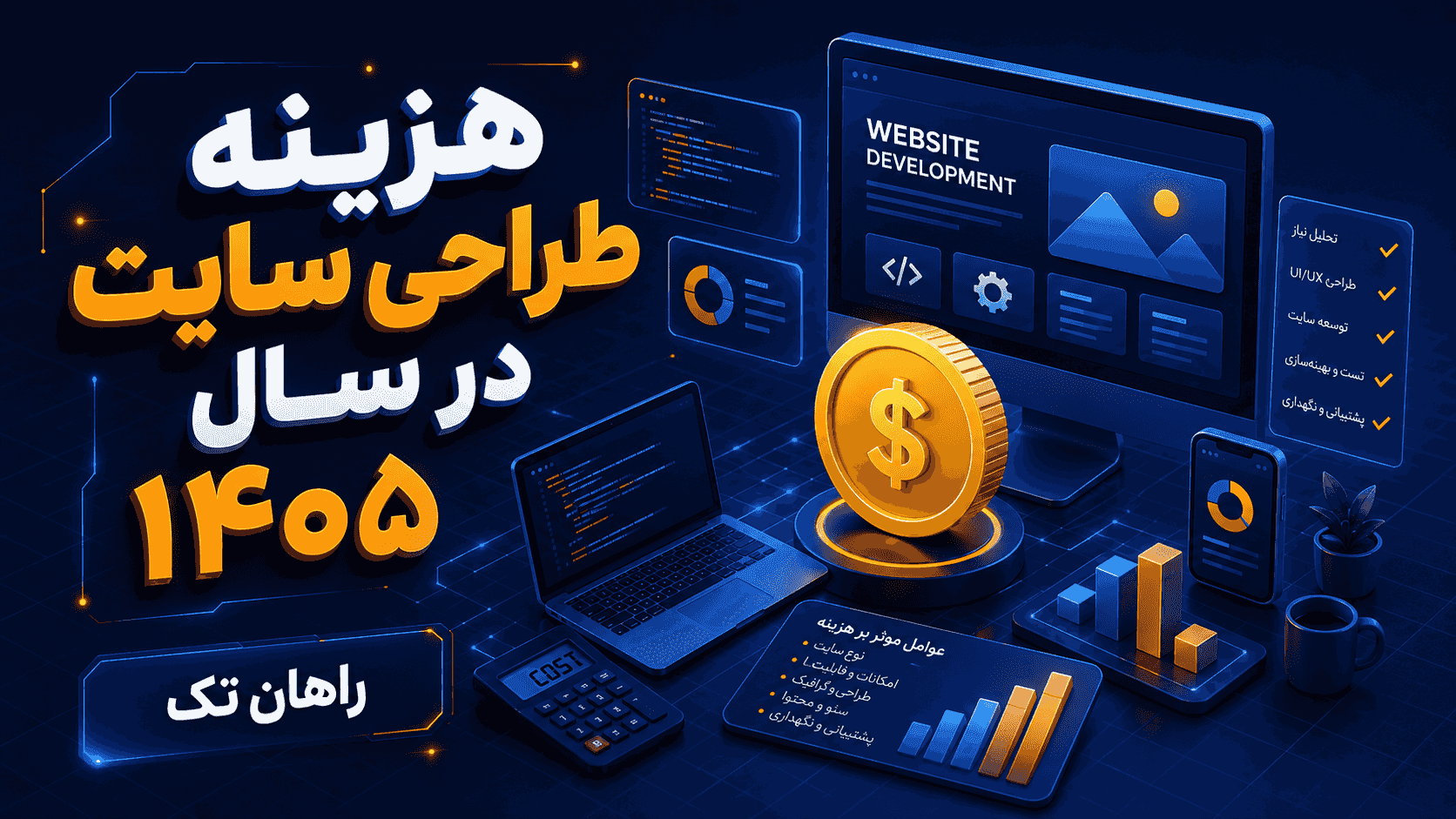 هزینه طراحی سایت در سال ۱۴۰۵؛ تعرفه واقعی سایت شرکتی، فروشگاهی و اختصاصی